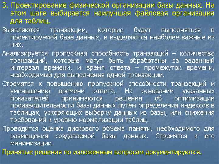 3. Проектирование физической организации базы данных. На этом шаге выбирается наилучшая файловая организация для