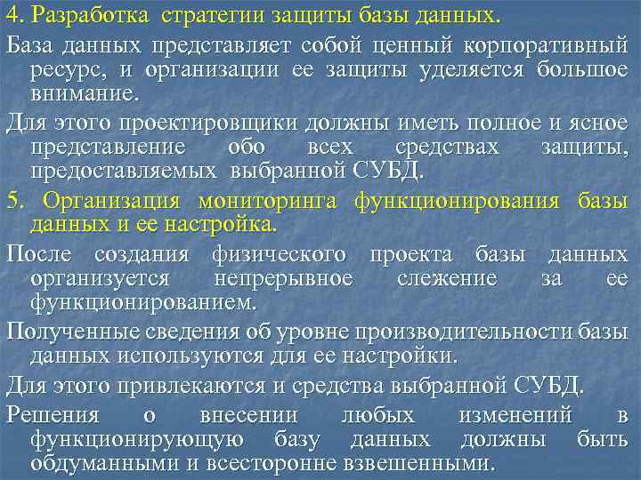 4. Разработка стратегии защиты базы данных. База данных представляет собой ценный корпоративный ресурс, и