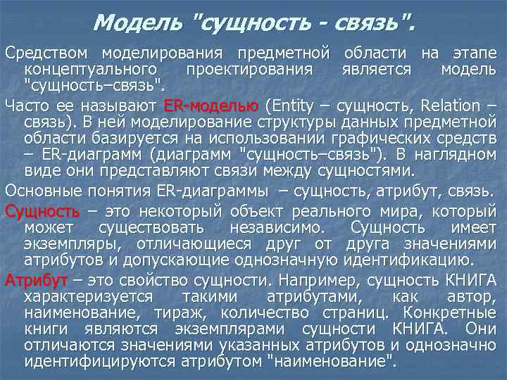 Модель "сущность - связь". Средством моделирования предметной области на этапе концептуального проектирования является модель