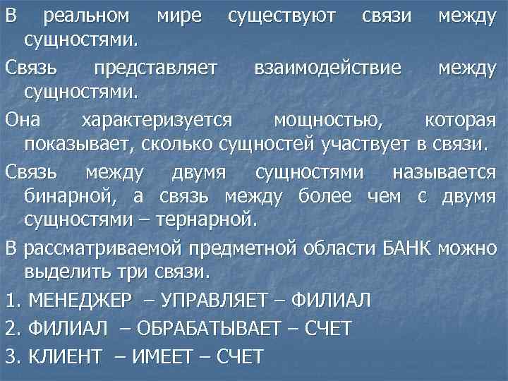 В реальном мире существуют связи между сущностями. Связь представляет взаимодействие между сущностями. Она характеризуется