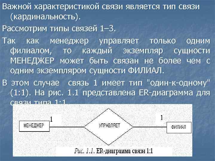 Важной характеристикой связи является тип связи (кардинальность). Рассмотрим типы связей 1– 3. Так как