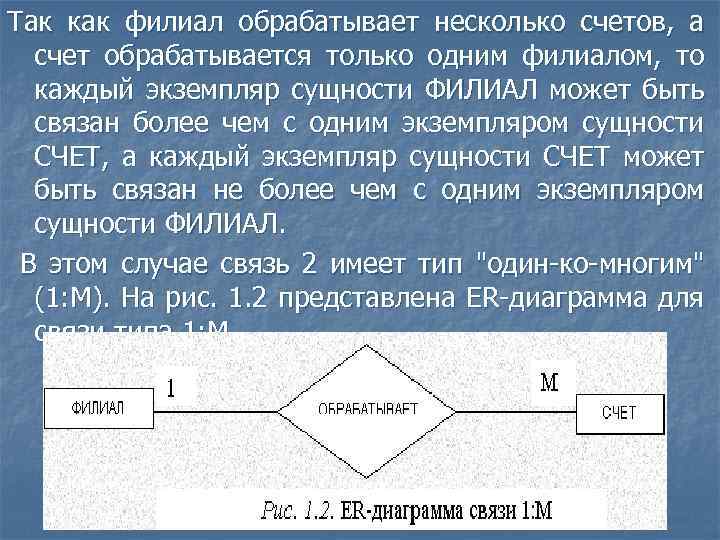 Так как филиал обрабатывает несколько счетов, а счет обрабатывается только одним филиалом, то каждый