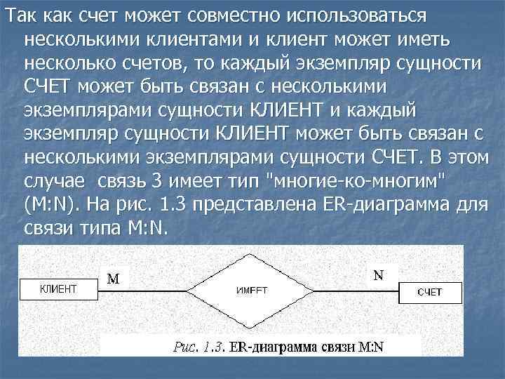 Так как счет может совместно использоваться несколькими клиентами и клиент может иметь несколько счетов,
