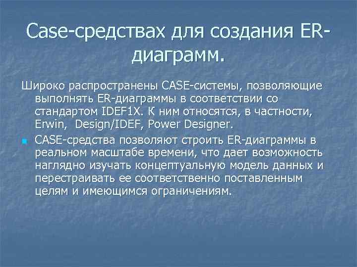 Case-средствах для создания ERдиаграмм. Широко распространены CASE-системы, позволяющие выполнять ER-диаграммы в соответствии со стандартом