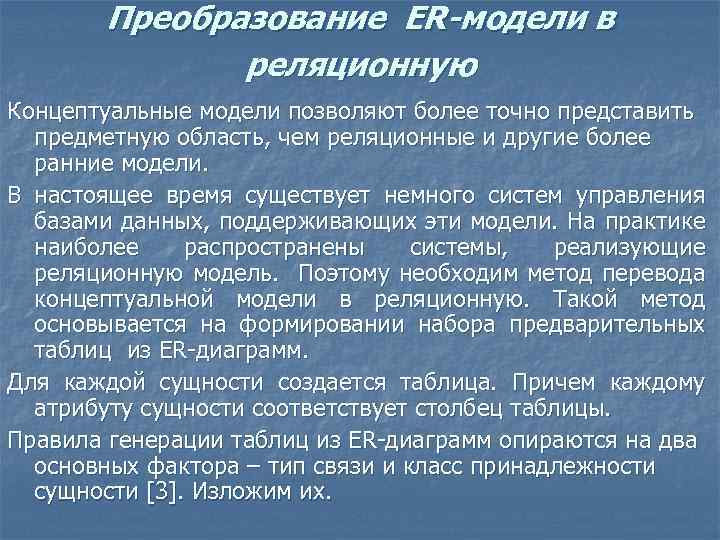 Преобразование ER-модели в реляционную Концептуальные модели позволяют более точно представить предметную область, чем реляционные