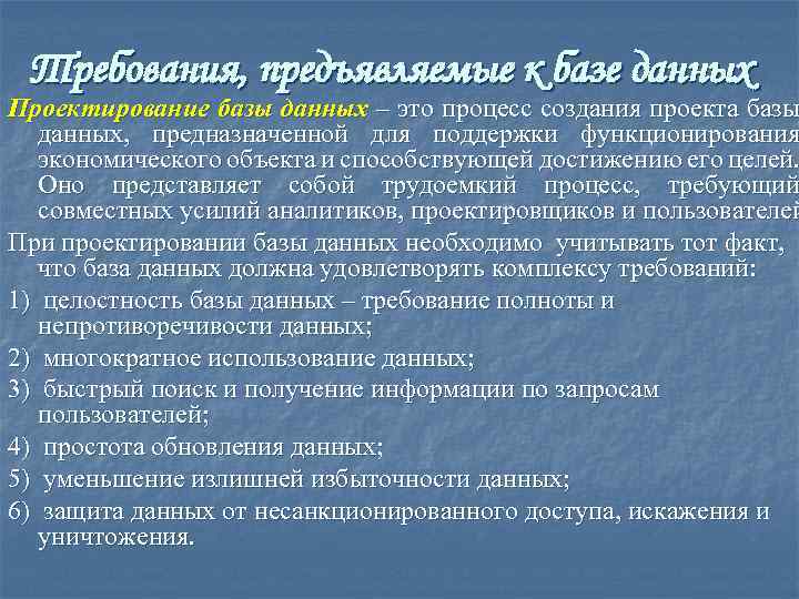 Проектирование базы данных это процесс создания проекта базы данных предназначенной для поддержки