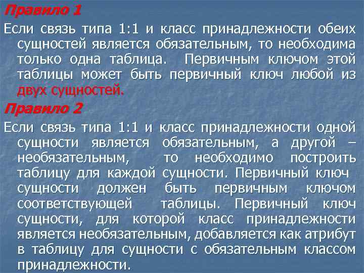 Правило 1 Если связь типа 1: 1 и класс принадлежности обеих сущностей является обязательным,