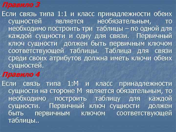 Правило 3 Если связь типа 1: 1 и класс принадлежности обеих сущностей является необязательным,
