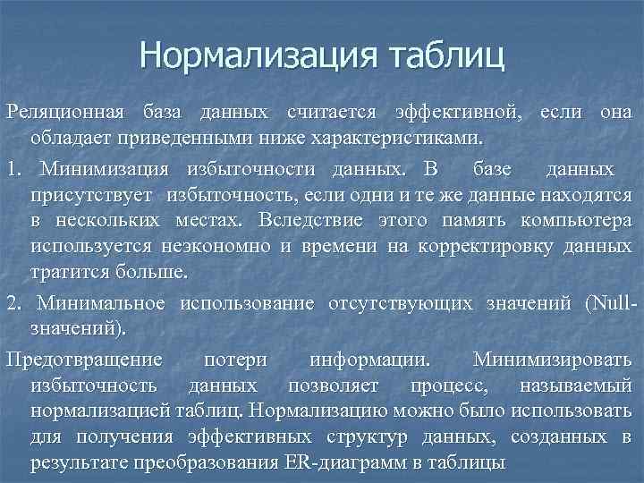 Нормализация таблиц Реляционная база данных считается эффективной, если она обладает приведенными ниже характеристиками. 1.
