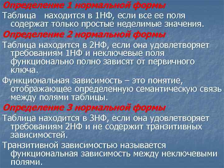 Определение 1 нормальной формы Таблица находится в 1 НФ, если все ее поля содержат