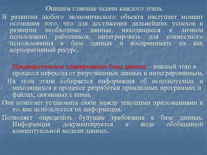 Опишем главные задачи каждого этапа. В развитии любого экономического объекта наступает момент осознания того,