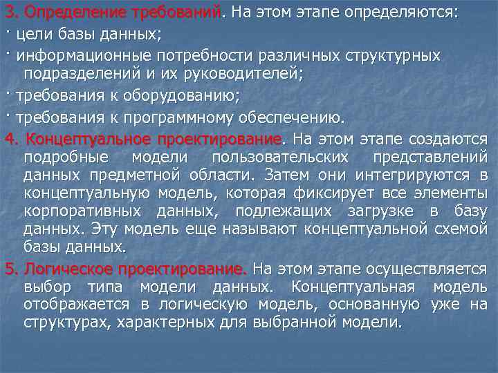 3. Определение требований. На этом этапе определяются: · цели базы данных; · информационные потребности