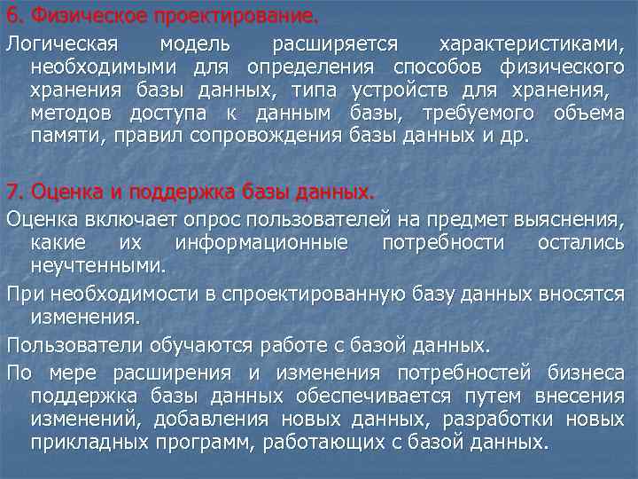 6. Физическое проектирование. Логическая модель расширяется характеристиками, необходимыми для определения способов физического хранения базы