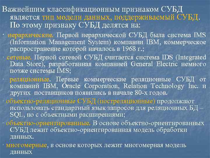 Важнейшим классификационным признаком СУБД является тип модели данных, поддерживаемый СУБД. По этому признаку СУБД