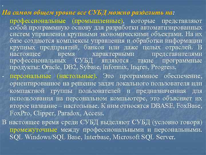 . На самом общем уровне все СУБД можно разделить на: - профессиональные (промышленные), которые