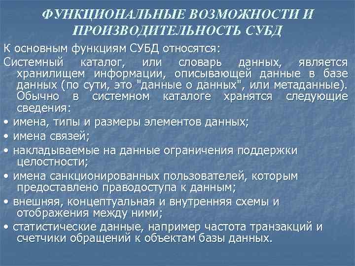 ФУНКЦИОНАЛЬНЫЕ ВОЗМОЖНОСТИ И ПРОИЗВОДИТЕЛЬНОСТЬ СУБД К основным функциям СУБД относятся: Системный каталог, или словарь