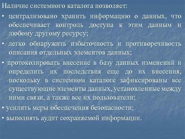 Наличие системного каталога позволяет: • централизовано хранить информацию о данных, что обеспечивает контроль доступа