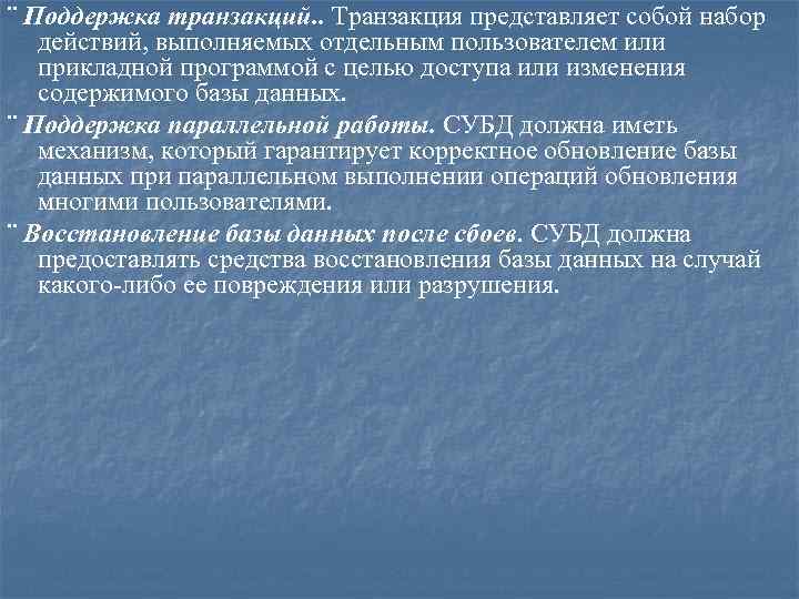 ¨ Поддержка транзакций. . Транзакция представляет собой набор действий, выполняемых отдельным пользователем или прикладной