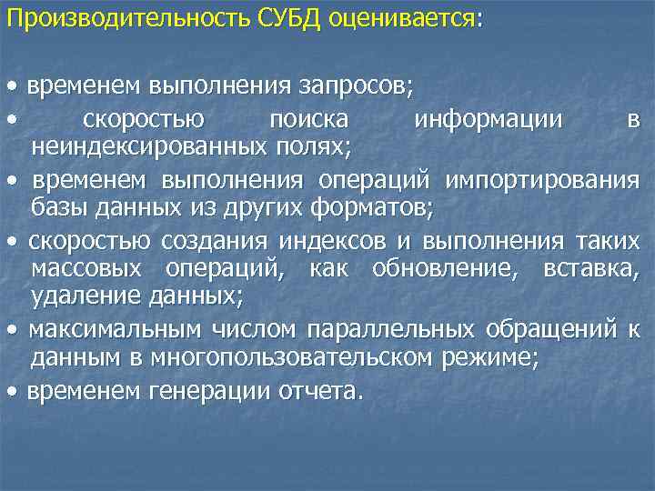 Производительность СУБД оценивается: • временем выполнения запросов; • скоростью поиска информации в неиндексированных полях;