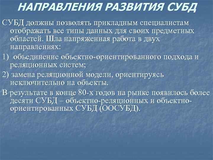 НАПРАВЛЕНИЯ РАЗВИТИЯ СУБД должны позволять прикладным специалистам отображать все типы данных для своих предметных