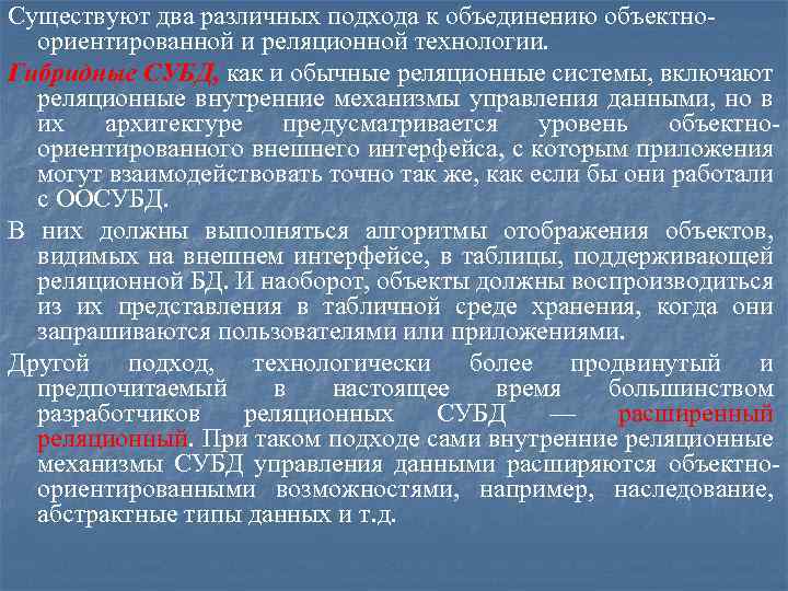 Существуют два различных подхода к объединению объектноориентированной и реляционной технологии. Гибридные СУБД, как и