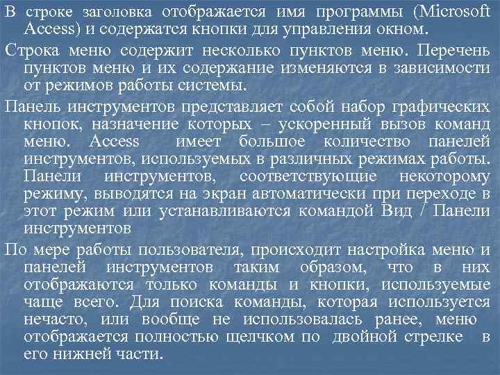 В строке заголовка отображается имя программы (Microsoft Access) и содержатся кнопки для управления окном.