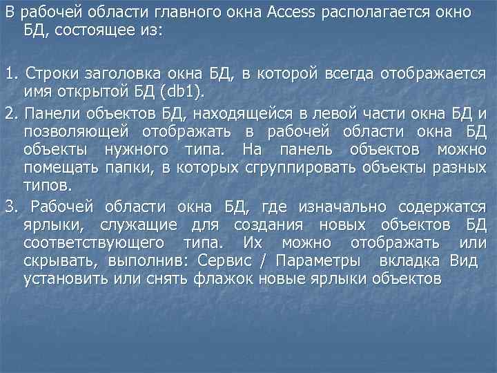 В рабочей области главного окна Access располагается окно БД, состоящее из: 1. Строки заголовка