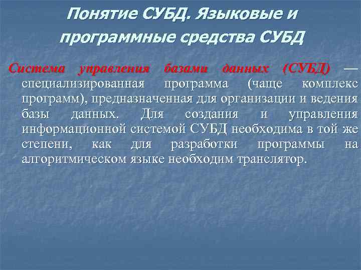 Понятие СУБД. Языковые и программные средства СУБД Система управления базами данных (СУБД) — специализированная