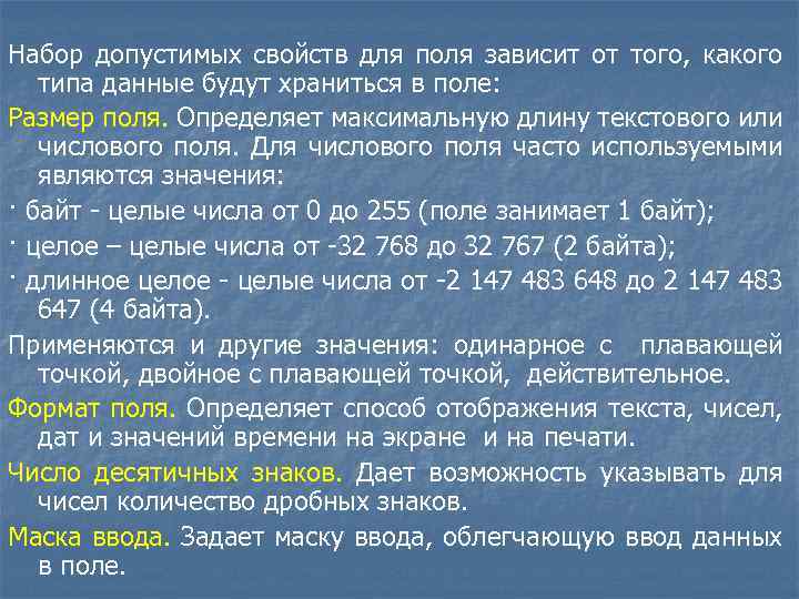 Набор допустимых свойств для поля зависит от того, какого типа данные будут храниться в