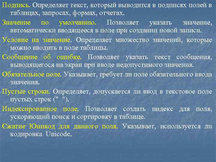 Подпись. Определяет текст, который выводится в подписях полей в таблицах, запросах, формах, отчетах. Значение