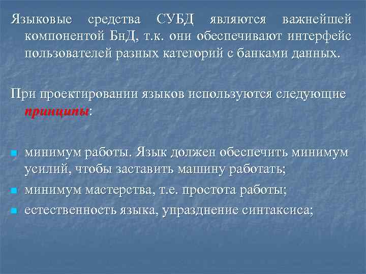 Языковые средства СУБД являются важнейшей компонентой Бн. Д, т. к. они обеспечивают интерфейс пользователей