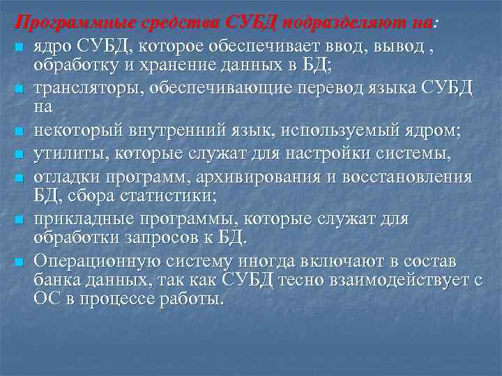 Программные средства СУБД подразделяют на: n ядро СУБД, которое обеспечивает ввод, вывод , обработку