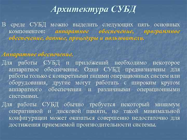 Архитектура СУБД В среде СУБД можно выделить следующих пять основных компонентов: аппаратное обеспечение, программное