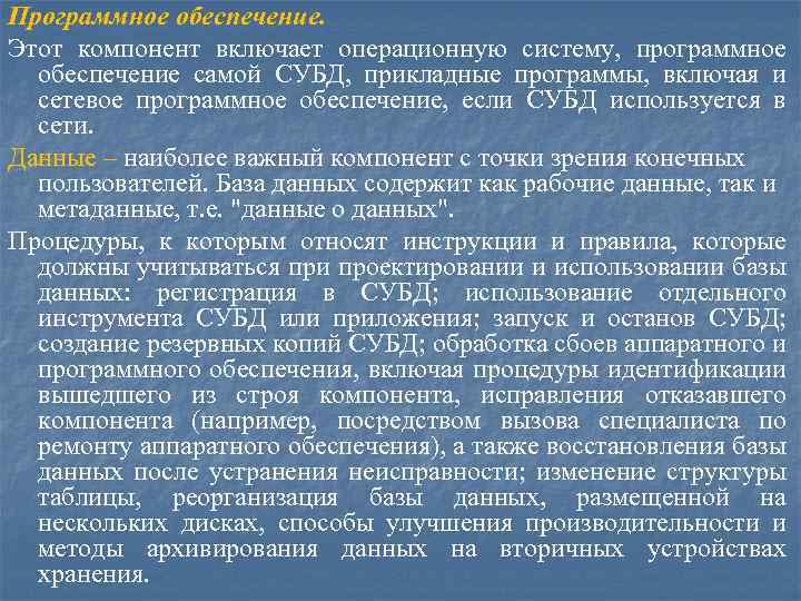 Программное обеспечение. Этот компонент включает операционную систему, программное обеспечение самой СУБД, прикладные программы, включая