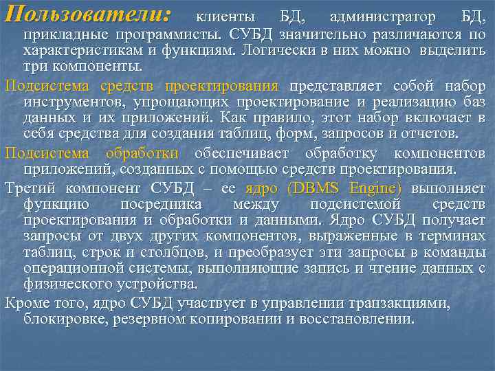 Пользователи: клиенты БД, администратор БД, прикладные программисты. СУБД значительно различаются по характеристикам и функциям.