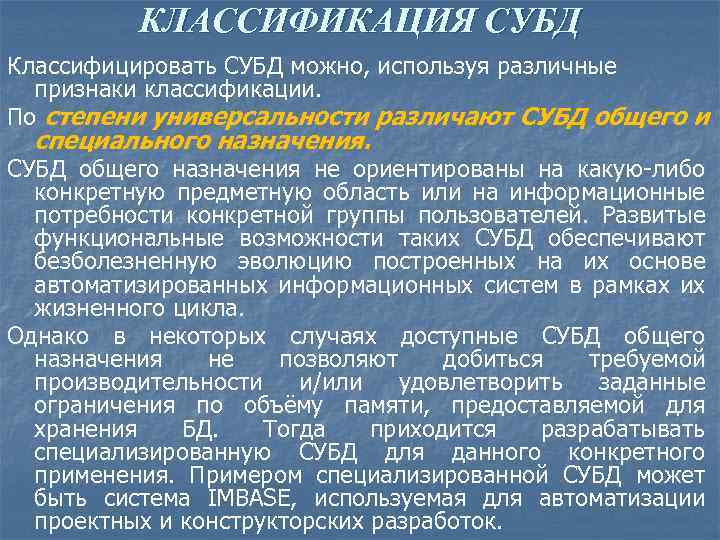 КЛАССИФИКАЦИЯ СУБД Классифицировать СУБД можно, используя различные признаки классификации. По степени универсальности различают СУБД