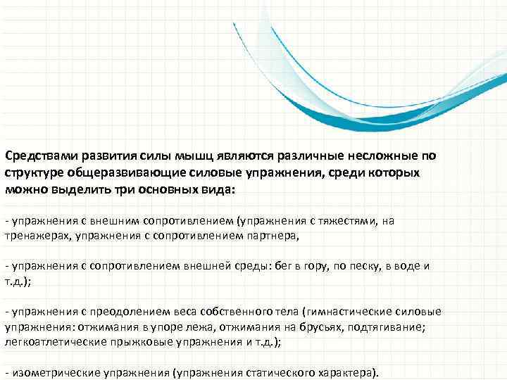 Средствами развития силы мышц являются различные несложные по структуре общеразвивающие силовые упражнения, среди которых