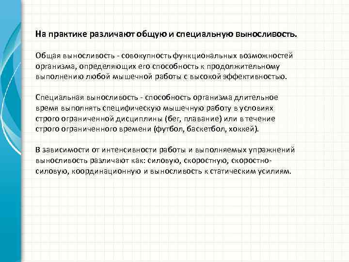 На практике различают общую и специальную выносливость. Общая выносливость - совокупность функциональных возможностей организма,