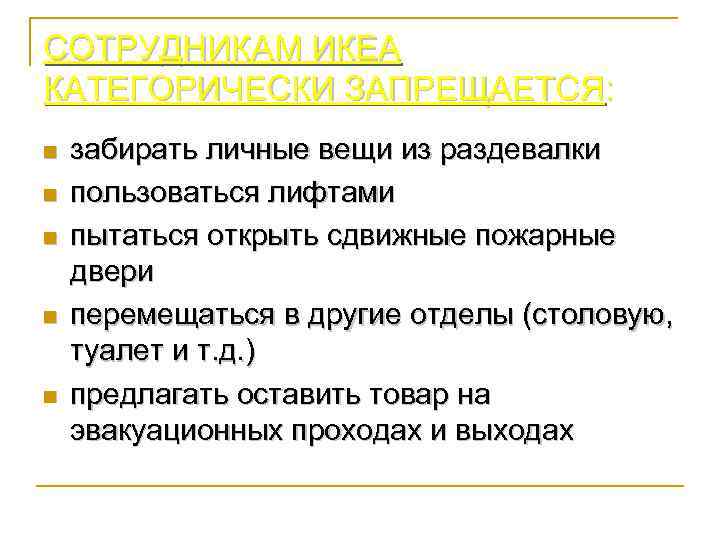 СОТРУДНИКАМ ИКЕА КАТЕГОРИЧЕСКИ ЗАПРЕЩАЕТСЯ: n n n забирать личные вещи из раздевалки пользоваться лифтами