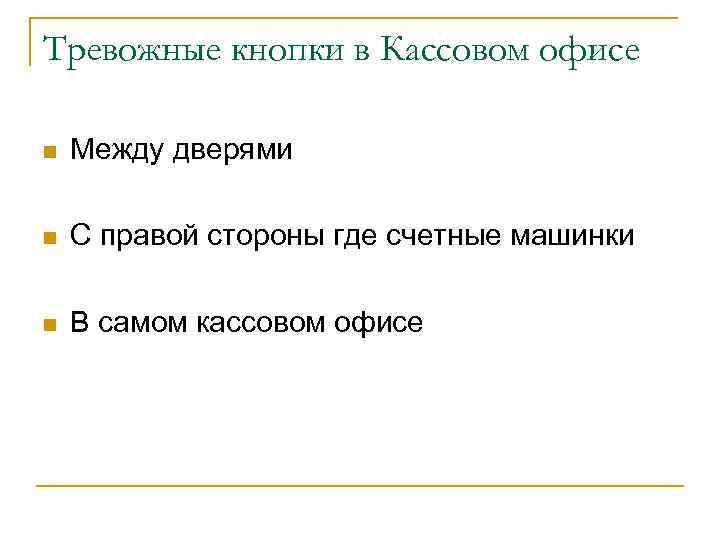 Тревожные кнопки в Кассовом офисе n Между дверями n С правой стороны где счетные