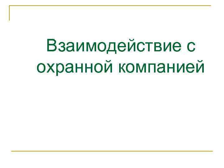 Взаимодействие с охранной компанией 