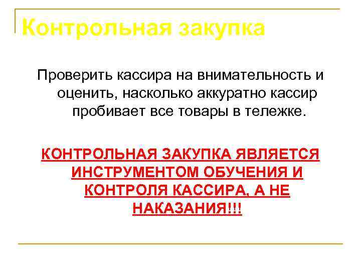 Контрольная закупка Проверить кассира на внимательность и оценить, насколько аккуратно кассир пробивает все товары