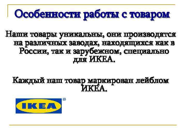 Особенности работы с товаром Наши товары уникальны, они производятся на различных заводах, находящихся как
