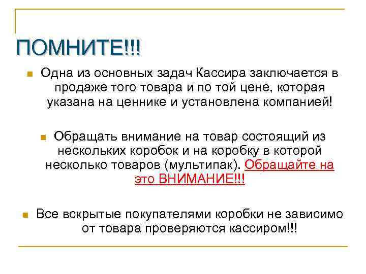 ПОМНИТЕ!!! n Одна из основных задач Кассира заключается в продаже того товара и по