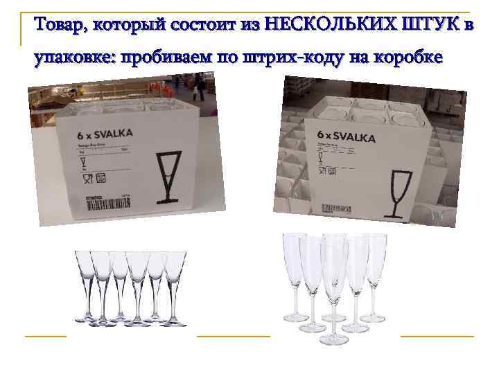 Товар, который состоит из НЕСКОЛЬКИХ ШТУК в упаковке: пробиваем по штрих-коду на коробке 