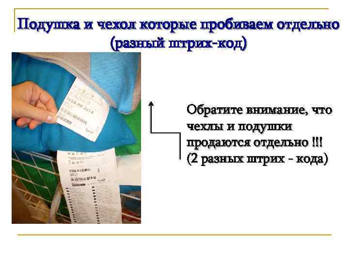 Подушка и чехол которые пробиваем отдельно (разный штрих-код) Обратите внимание, что чехлы и подушки