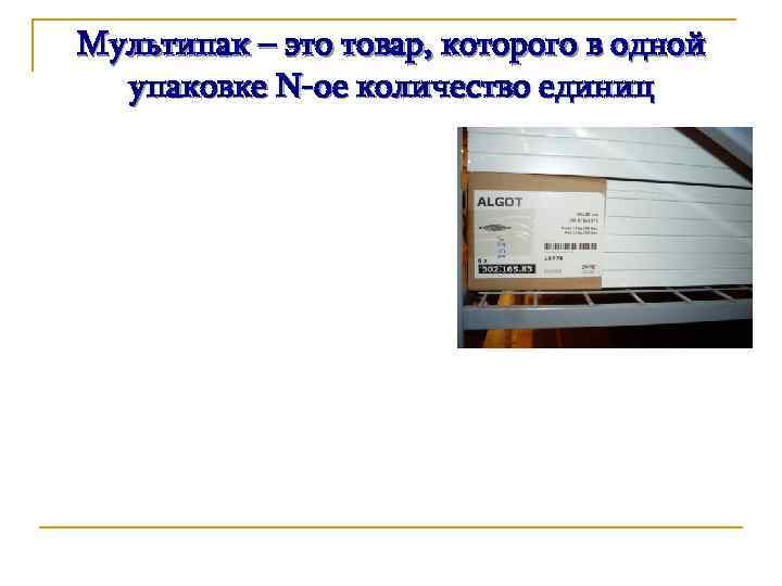 Мультипак – это товар, которого в одной упаковке N-ое количество единиц 