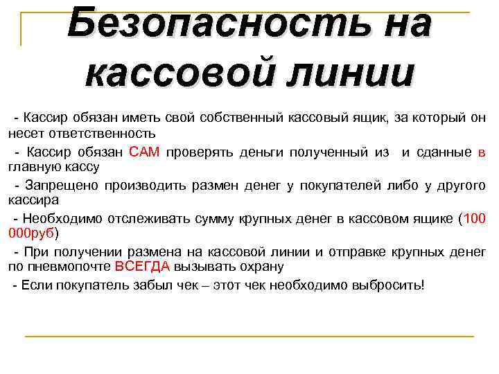 Безопасность на кассовой линии - Кассир обязан иметь свой собственный кассовый ящик, за который