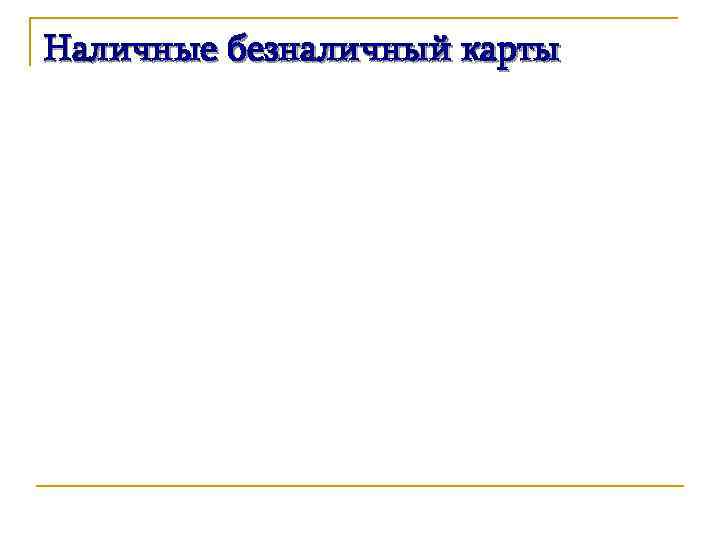 Наличные безналичный карты 