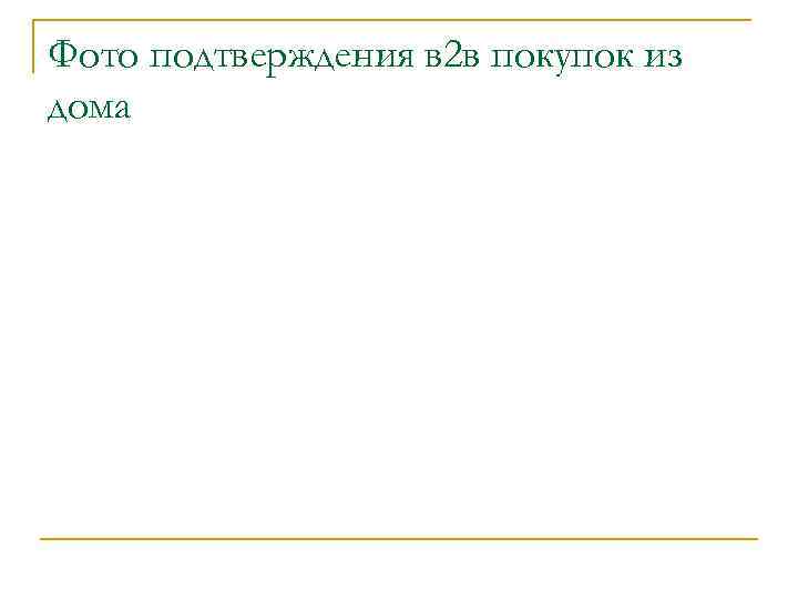 Фото подтверждения в 2 в покупок из дома 